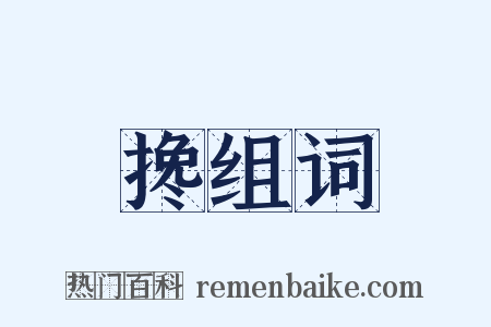 搀组词是什么意思的图片